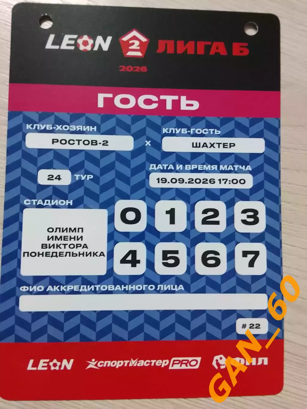 Пропуск Ростов-2 Ростов-на-Дону - Шахтер Донецк 2026 3