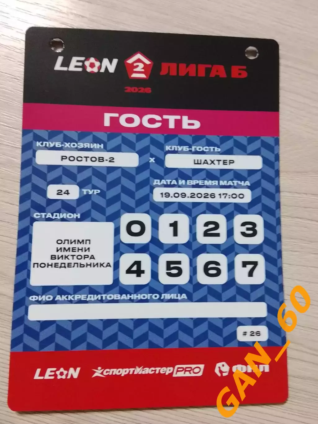 Пропуск Ростов-2 Ростов-на-Дону - Шахтер Донецк 2026 5