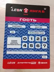 Пропуск Ростов-2 Ростов-на-Дону - Шахтер Донецк 2026