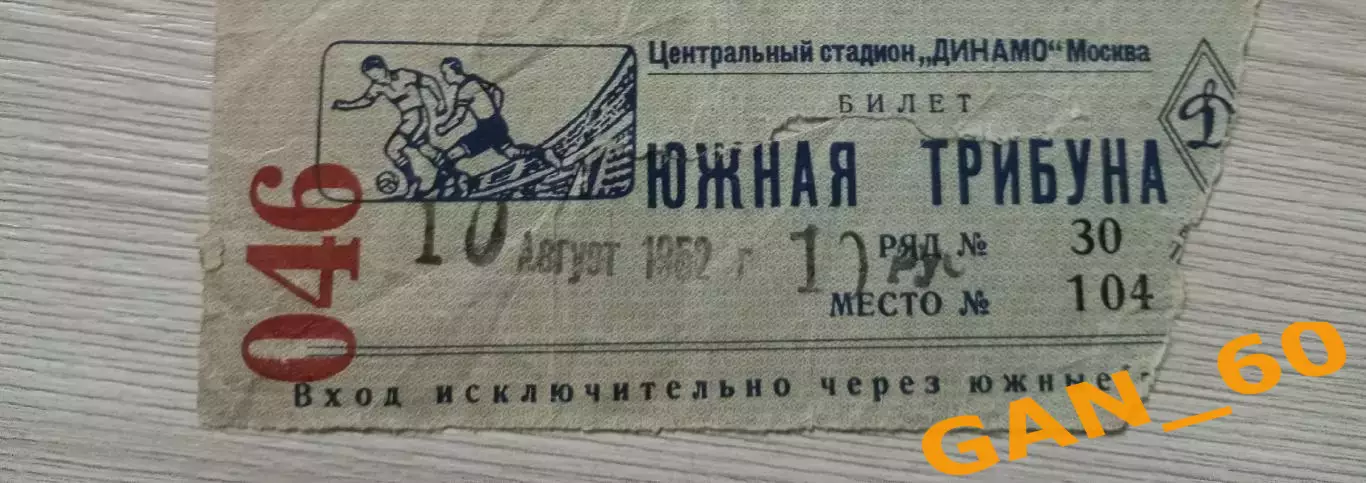 Билет Динамо Москва - ВВС Москва/ Динамо Минск - Шахтер Сталино/Донецк 1952