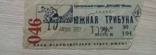 Билет Динамо Москва - ВВС Москва/ Динамо Минск - Шахтер Сталино/Донецк 1952