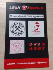 Шахтер Донецк - Рубин Ялта 2026!