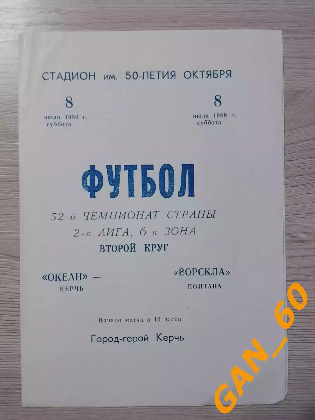 Океан Керчь - Ворскла Полтава 1989 Автограф А.В.Грачев