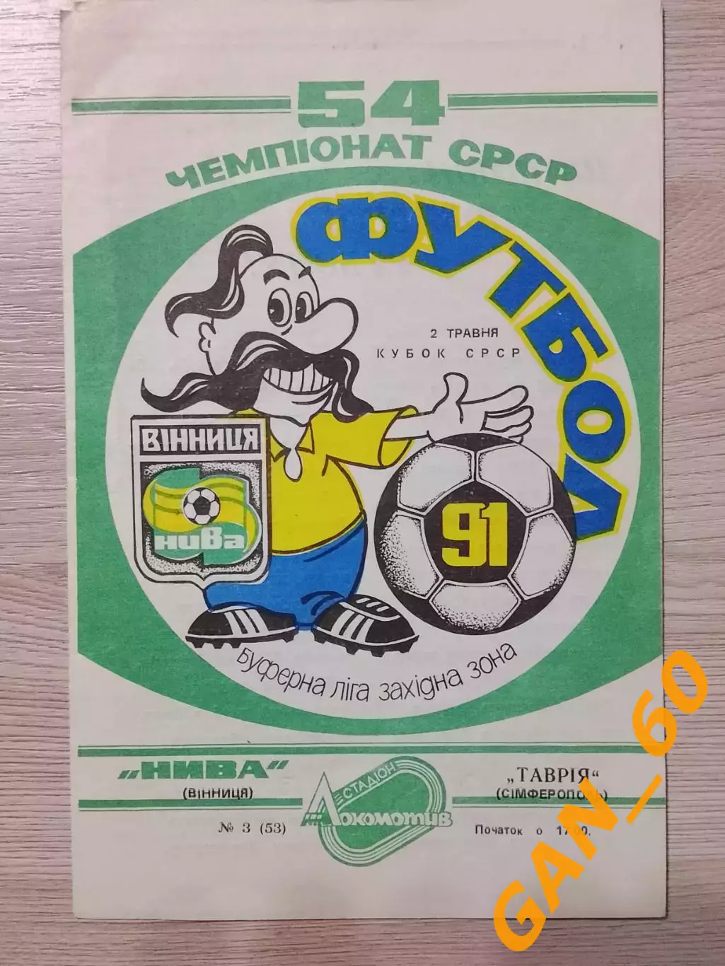 Нива Винница - Таврия Симферополь 1991 + Автографы А.В.Грачев и А.В.Тарахтий