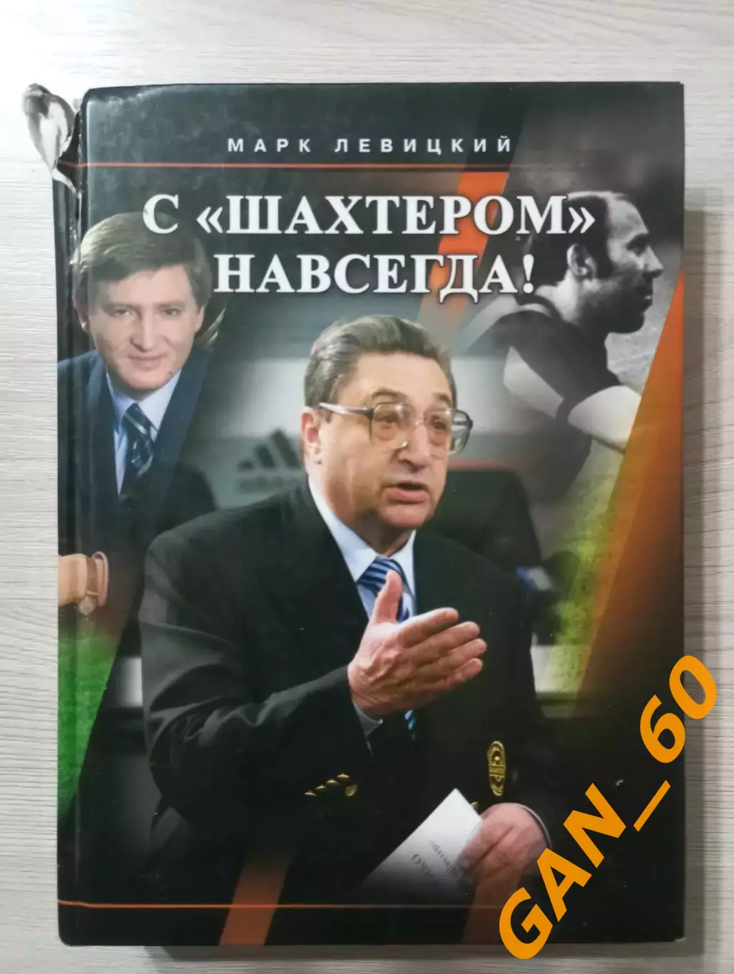 С Шахтером навсегда! Марк Левицкий, Донецк, 2007