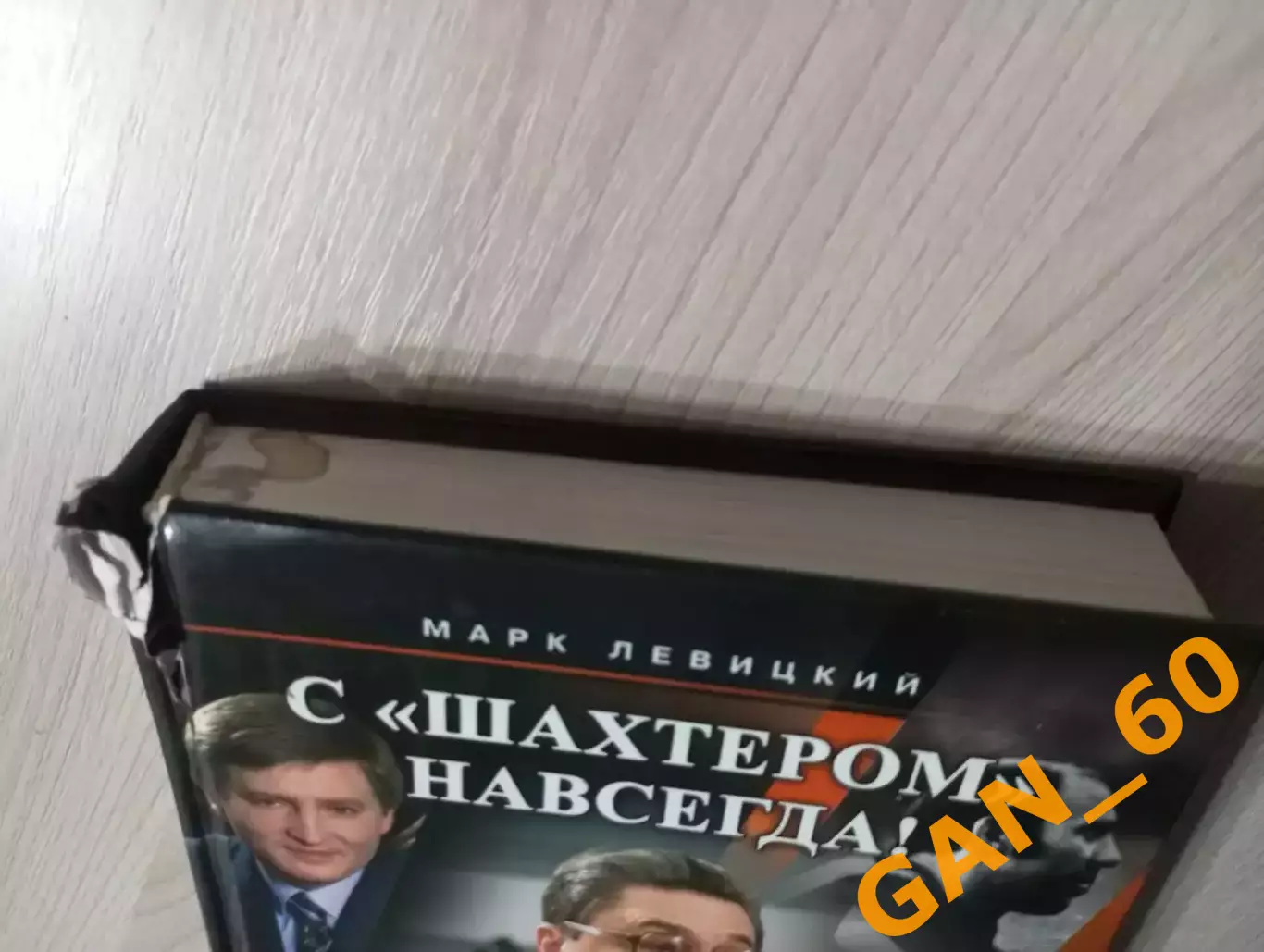 С Шахтером навсегда! Марк Левицкий, Донецк, 2007 6