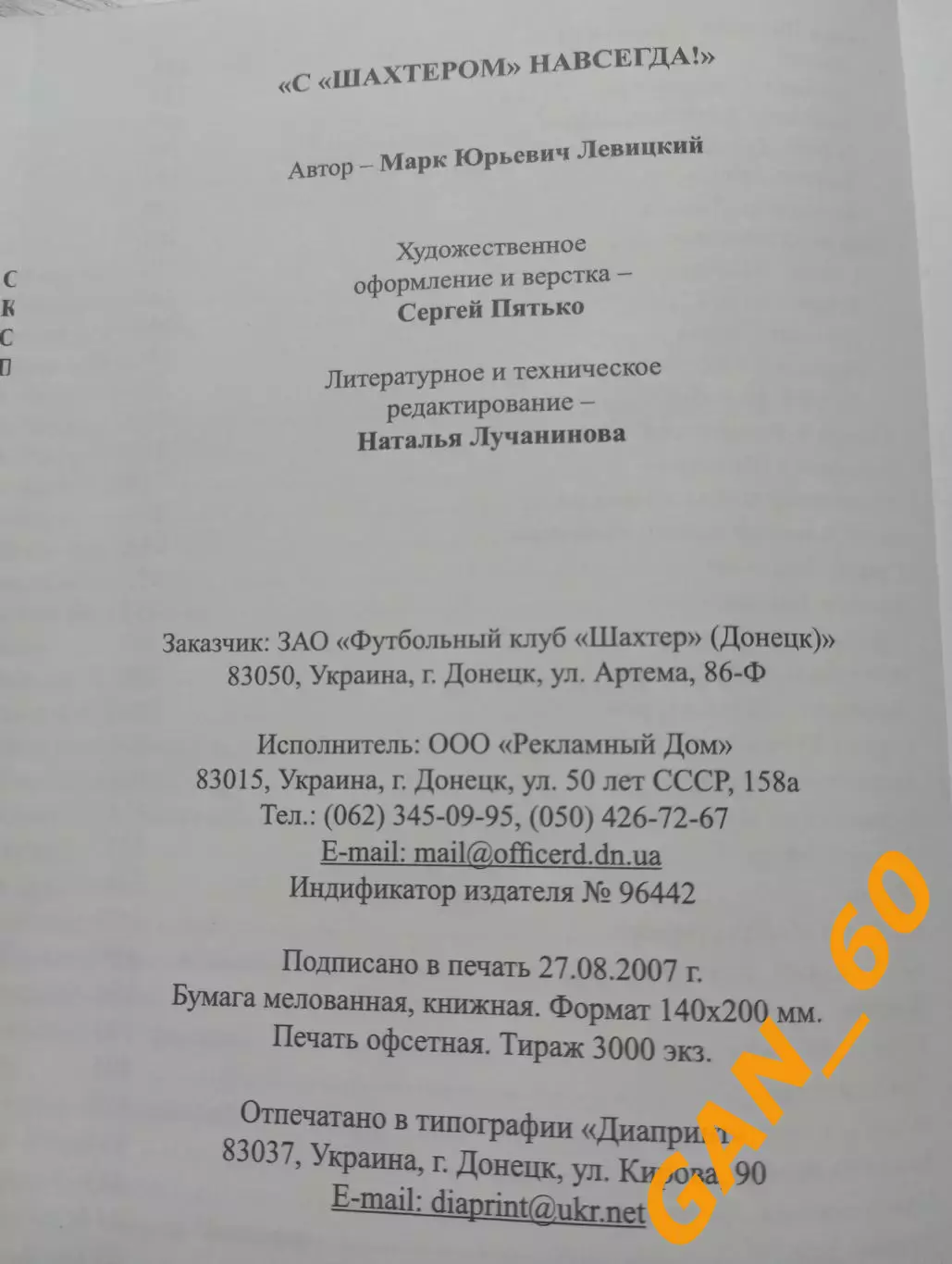 С Шахтером навсегда! Марк Левицкий, Донецк, 2007 7