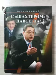 С Шахтером навсегда! Марк Левицкий, Донецк, 2007