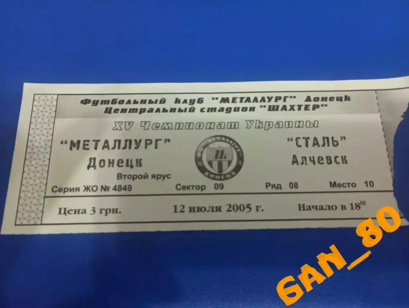Билет Металлург Донецк - Сталь Алчевск 2005