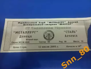 Билет Металлург Донецк - Сталь Алчевск 2005