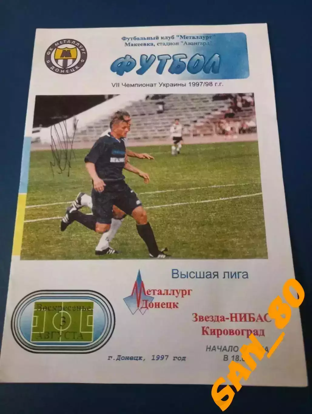 Металлург Донецк - Звезда Кировоград 1997 + Автограф И.Е.Король
