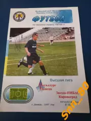 Металлург Донецк - Звезда Кировоград 1997 + Автограф И.Е.Король