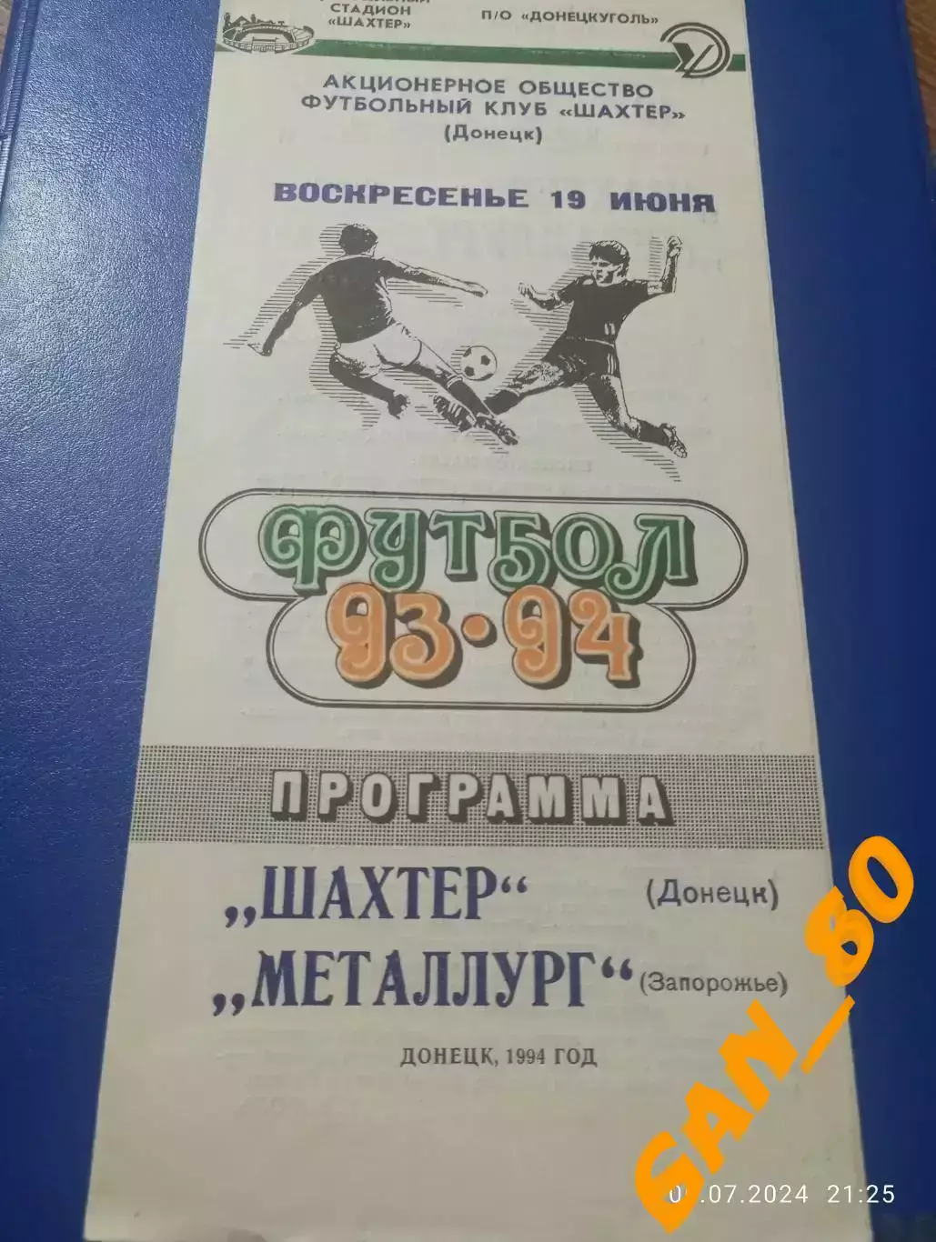 Шахтер Донецк - Металлург Запорожье 1994