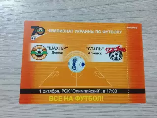 Флаер Шахтер Донецк - Сталь Алчевск 2006