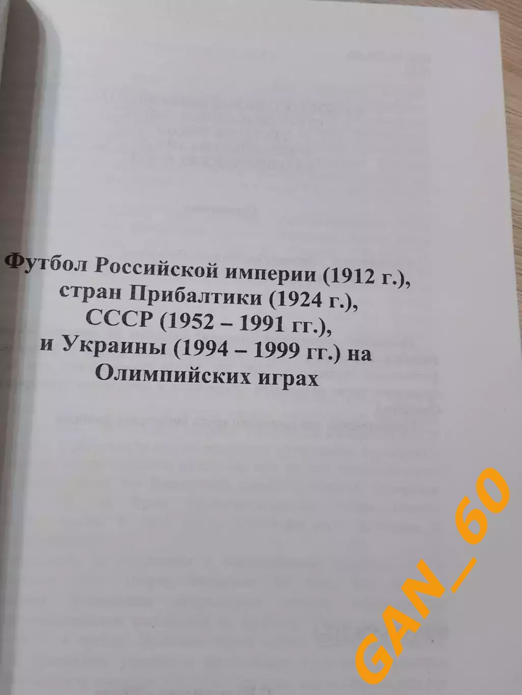 Футбол Российской империи, Прибалтики, СССР и Украины на Олимпийских играх, 2004 1