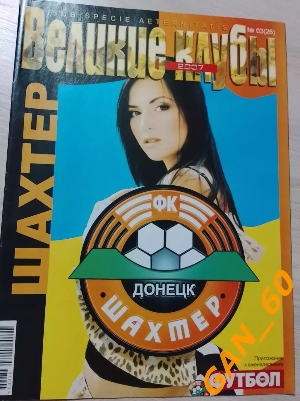 Серия Великие Клубы - Шахтер (Донецк), Киев 2007