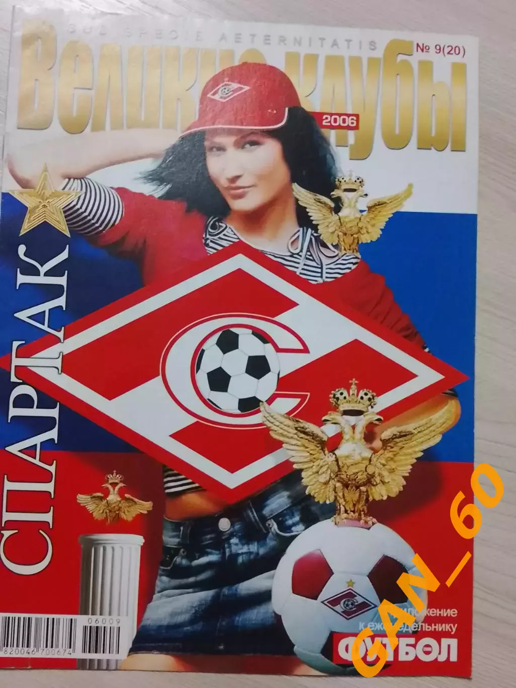 Серия Великие Клубы - Спартак (Москва), Киев 2006