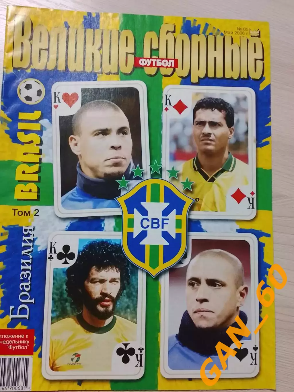 Серия Великие Сборные - Бразилия том 2, Киев 2006