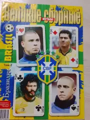 Серия Великие Сборные - Бразилия том 2, Киев 2006