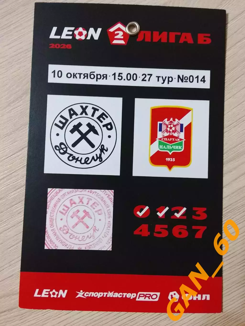 Пропуск/билет Шахтер Донецк - Спартак-Нальчик 2026 3
