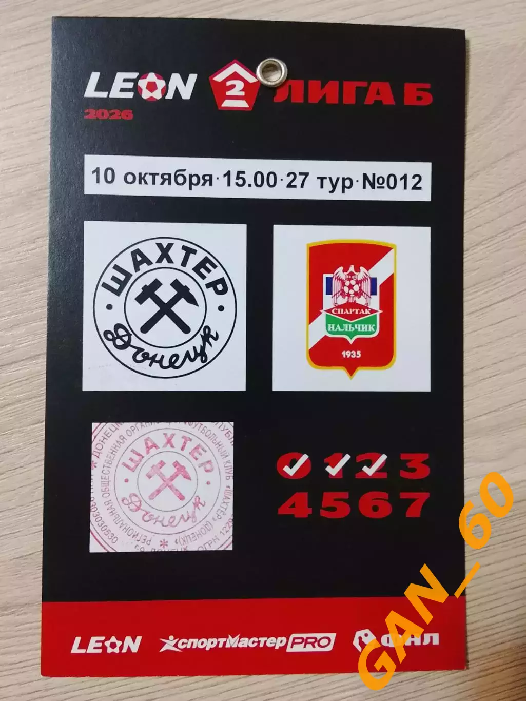Пропуск/билет Шахтер Донецк - Спартак-Нальчик 2026 5