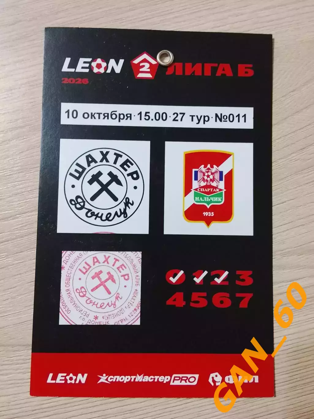 Билет/пропуск Шахтер Донецк - Спартак-Нальчик 2026!