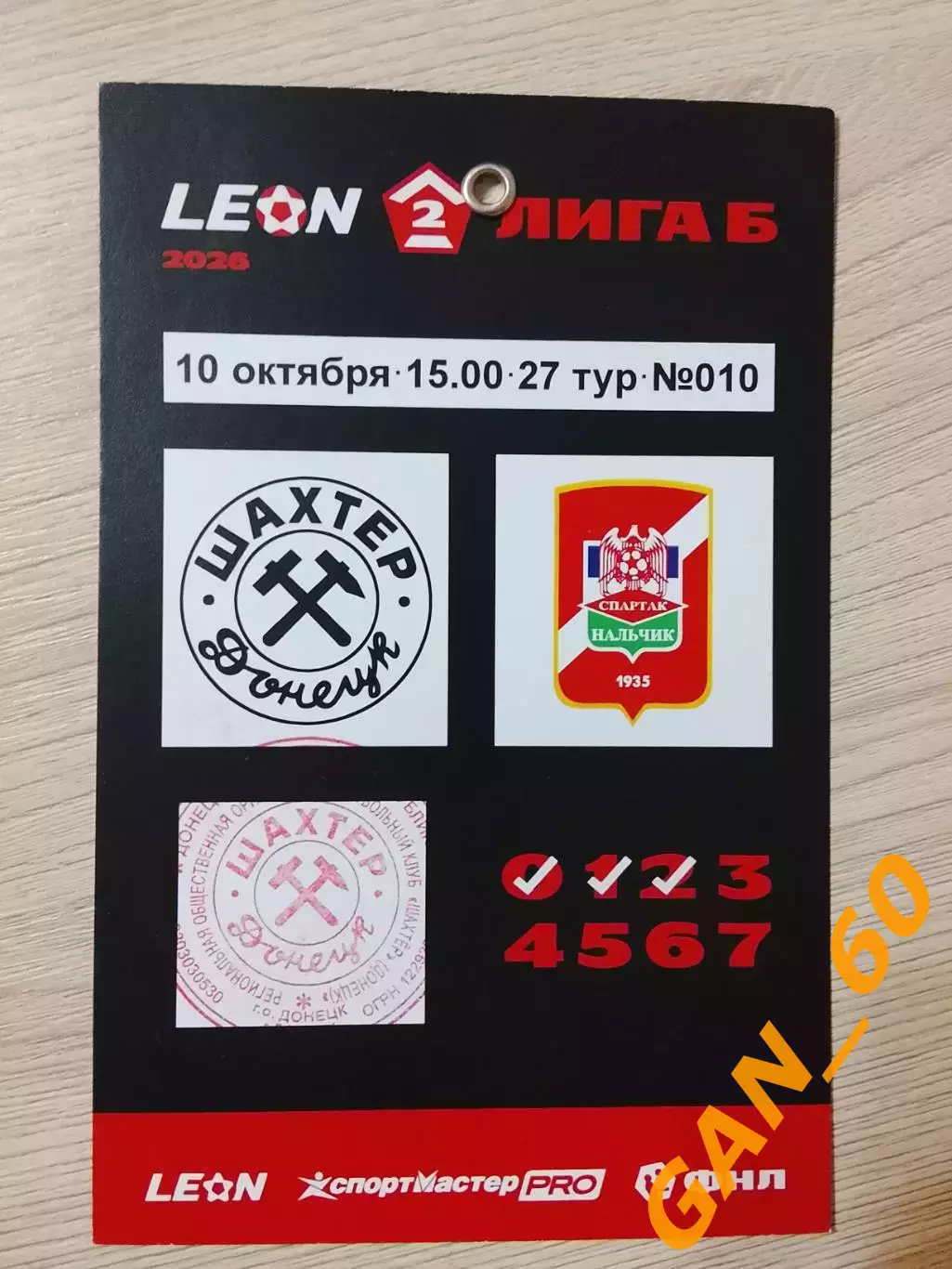 Билет/пропуск Шахтер Донецк - Спартак-Нальчик 2026! 1