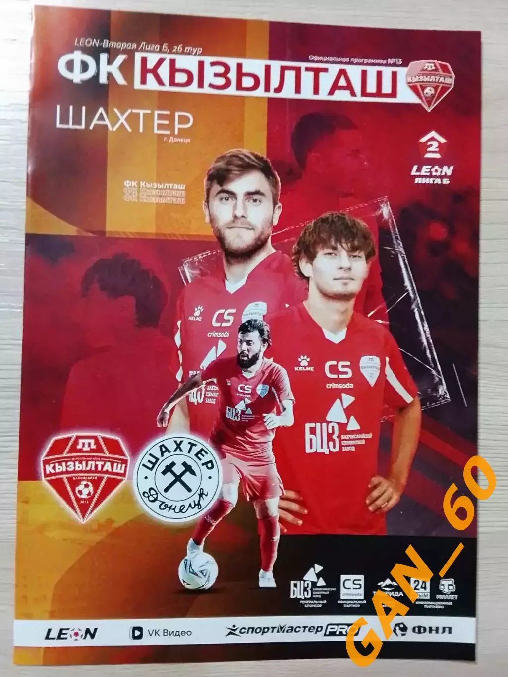 Кызылташ Бахчисарай - Шахтер Донецк 2026!