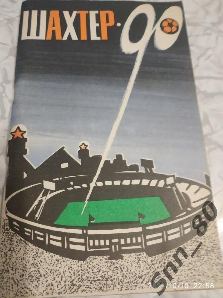 Футбол Календарь-справочник Шахтер Донецк 1990