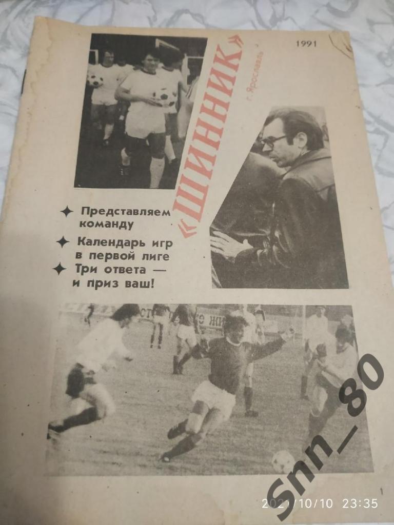 Футбол Календарь-справочник Шинник Ярославль 1991