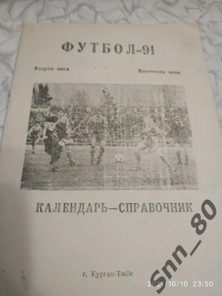 Футбол Календарь-справочник Вахш Курган-Тюбе 1991