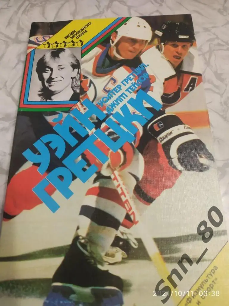 Уолтер Гретцки, Джим Тейлор Уэйн Гретцки. 1989г.