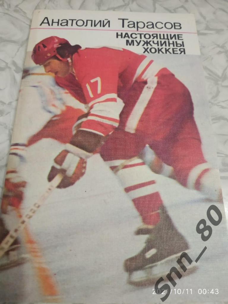 А.Тарасов. Настоящие мужчины хоккея. 1987