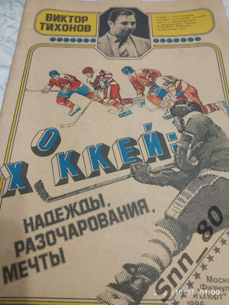 В.Тихонов Хоккей:надежды, разочарования, мечты. 1986