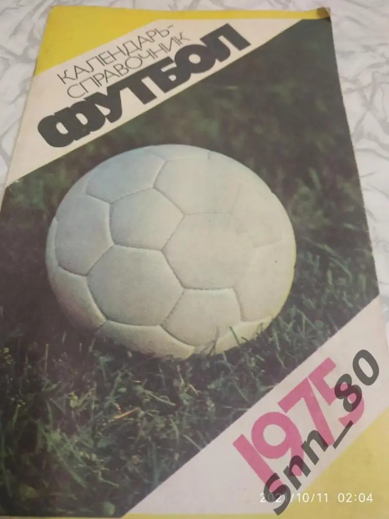 Календарь справочник. Москва-1975. Составитель-А.Соскин. ЦС им.Ленина