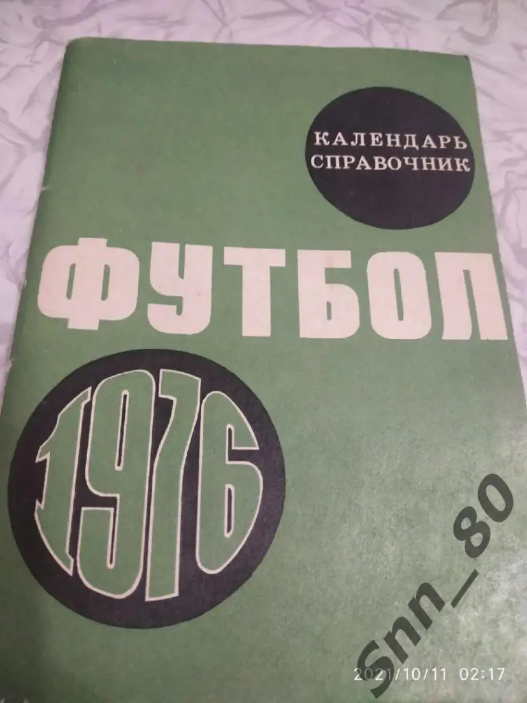 Календарь справочник. Москва-1976. Составитель-Ю.Лукашин. ЦС им.Ленина