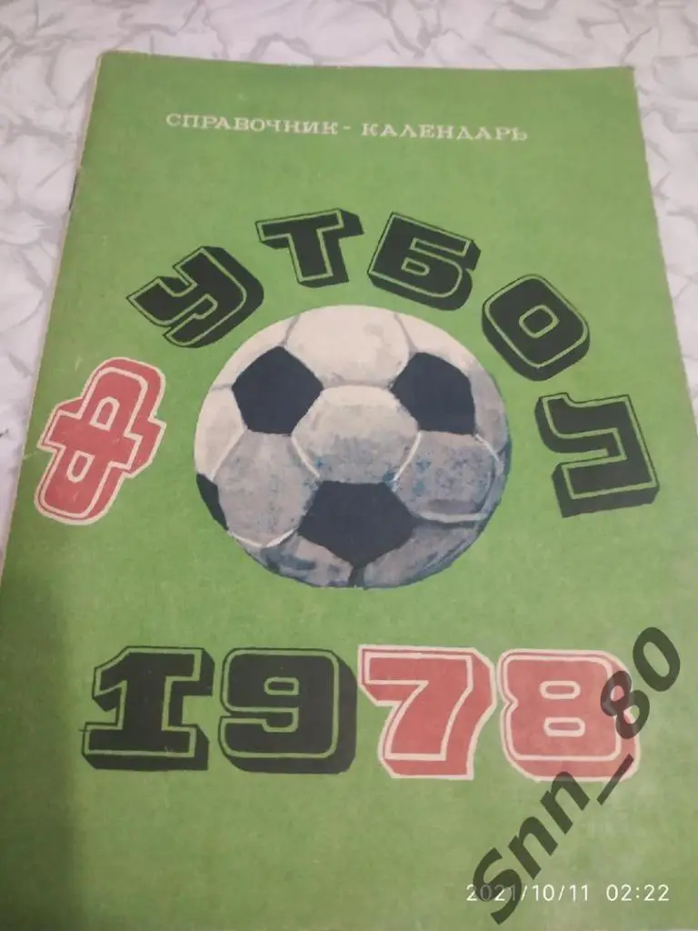 Календарь справочник. Москва-1978. Составитель-Ю.Лукашин. ЦС им.Ленина