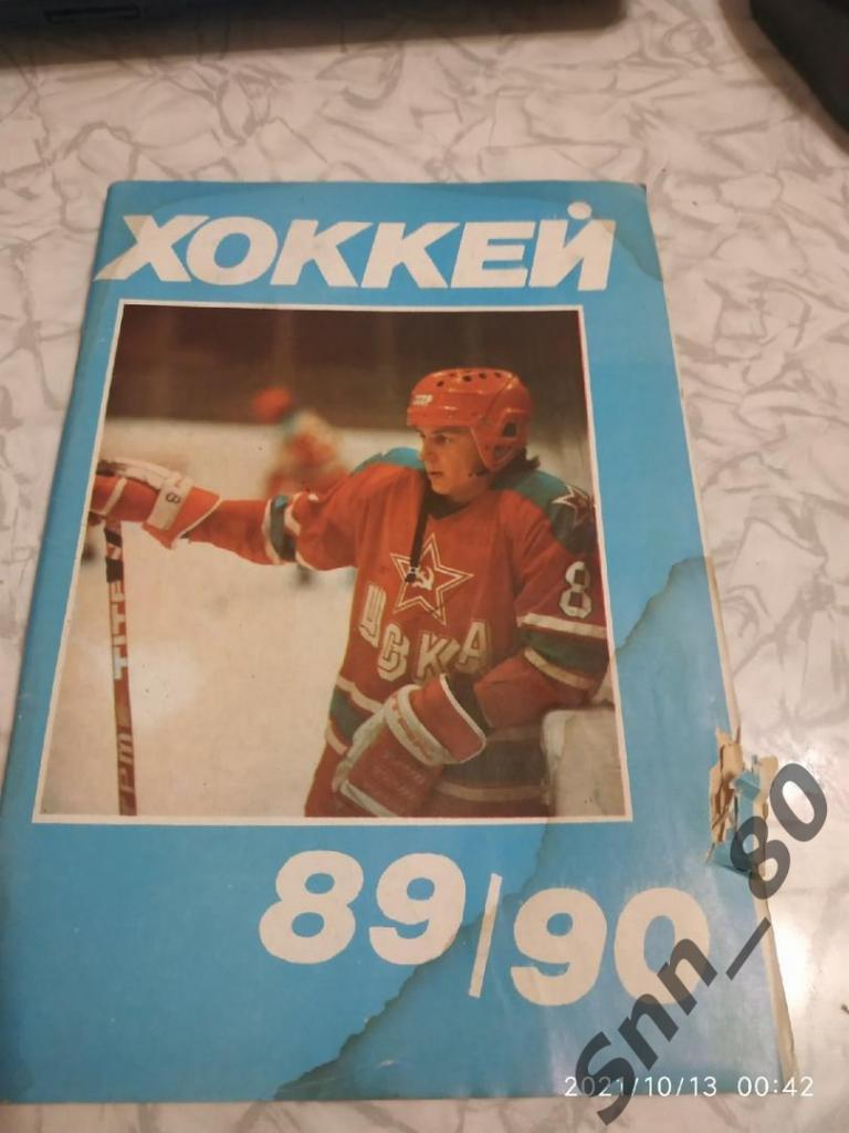 2. Хоккей 1989-1990 Москва Московская правда (0,9)