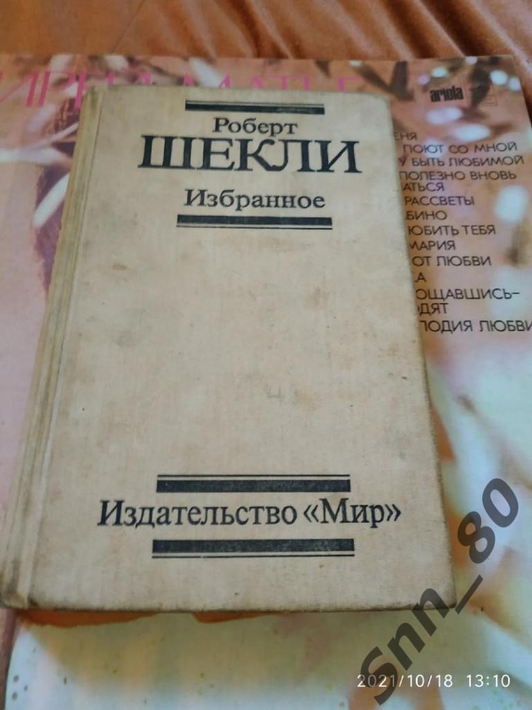 Роберт Шекли. Избранное