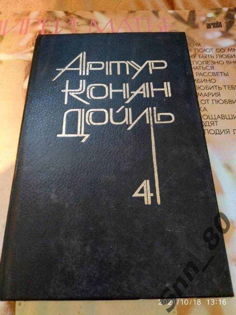 Артур Конан Дойль 4 том