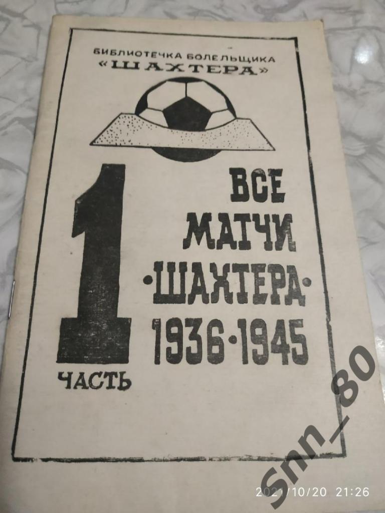 Все матчи Шахтера 1 часть. 1936-1945. А.А.Бабешко 54стр.