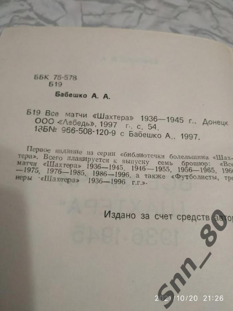 Все матчи Шахтера 1 часть. 1936-1945. А.А.Бабешко 54стр. 1