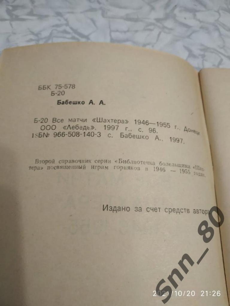 Все матчи Шахтера 2 часть. 1946-1955. А.А.Бабешко 96стр. 1