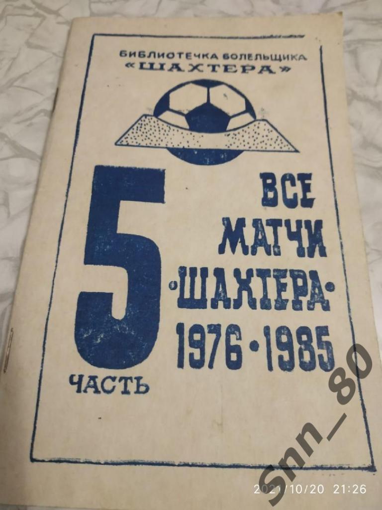 Все матчи Шахтера 5 часть. 1976-1985. А.А.Бабешко 104стр.