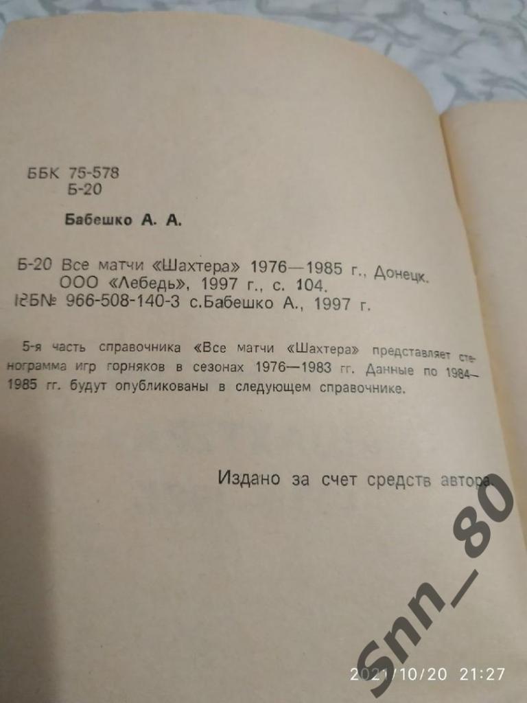 Все матчи Шахтера 5 часть. 1976-1985. А.А.Бабешко 104стр. 1