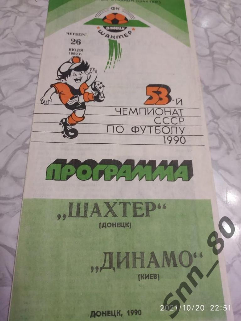 1 26.07.1990	Шахтер Донецк - Динамо Киев (21,8)