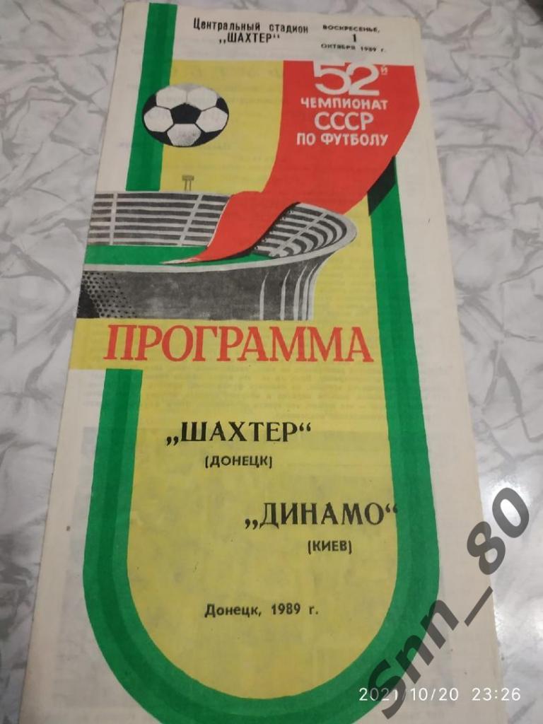 Шахтер Донецк - Динамо Киев 1989
