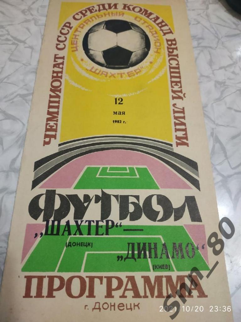 12.05.1982	Шахтер Донецк - Динамо Киев