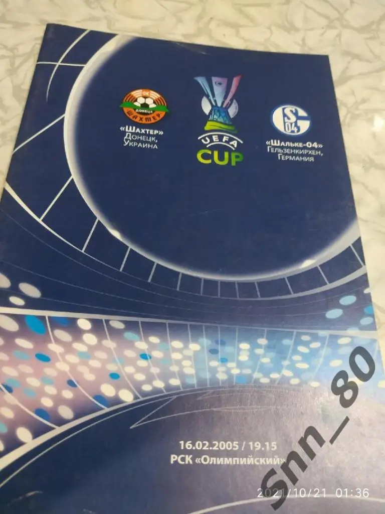 16.02.2005	ШАХТЕР ДОНЕЦК - ШАЛЬКЕ-04 (ГЕЛЬЗЕНКИРХЕН, ГЕРМАНИЯ)