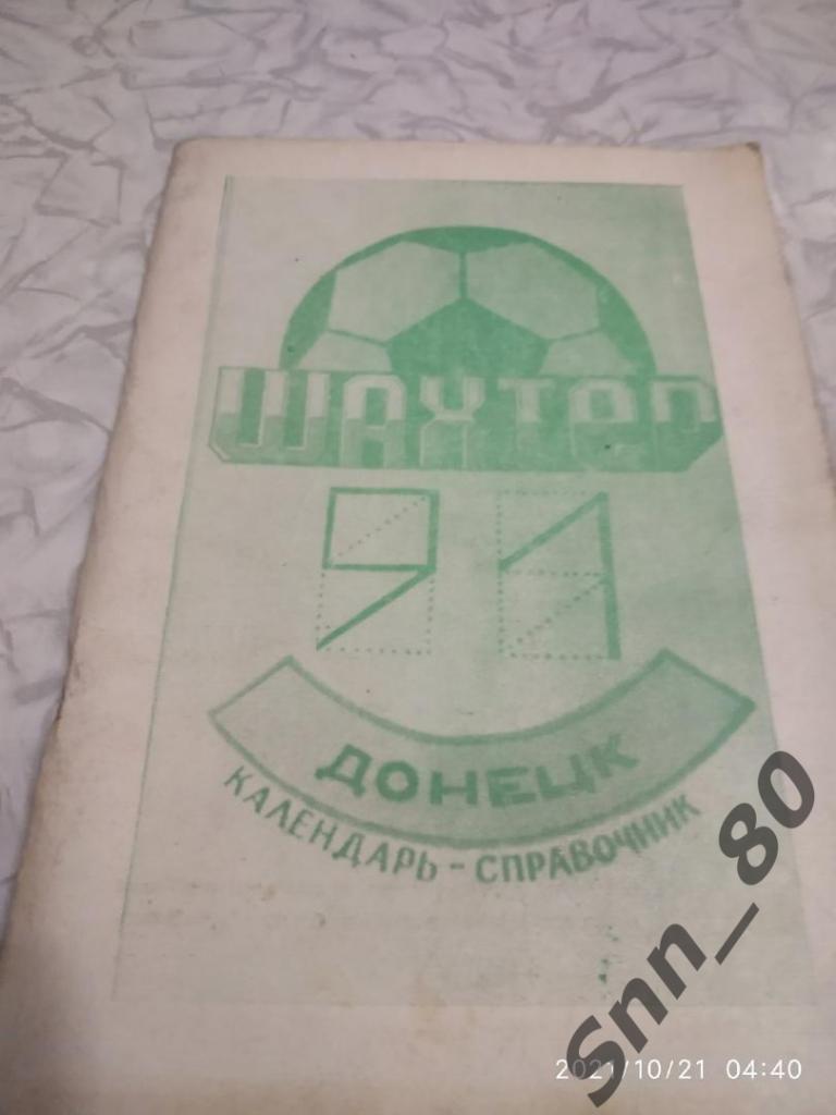 1 Календарь-справочник Шахтер Донецк 1991